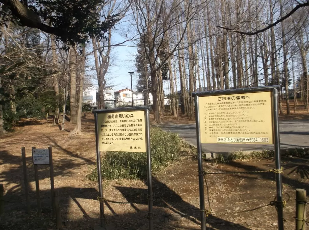 稲荷山憩いの森の写真1