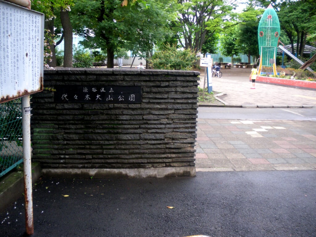 代々木大山公園の写真2