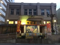 灘温泉(六甲道店)