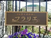 久屋大通庭園フラリエ