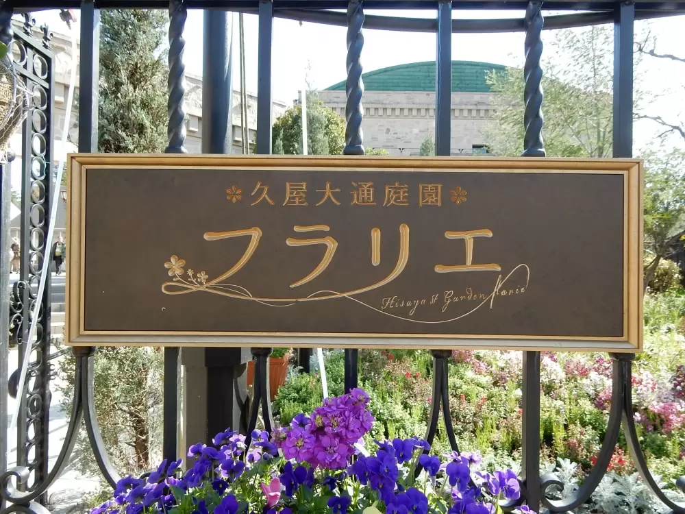 久屋大通庭園フラリエの写真1