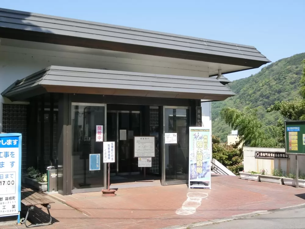 箱根町立郷土資料館の写真1