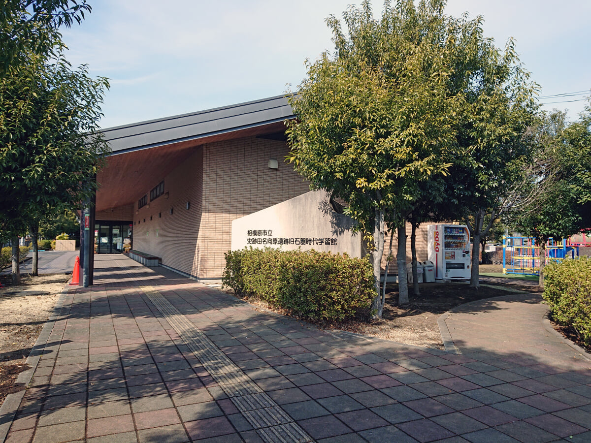 史跡田名向原遺跡 旧石器時代学習館の写真1