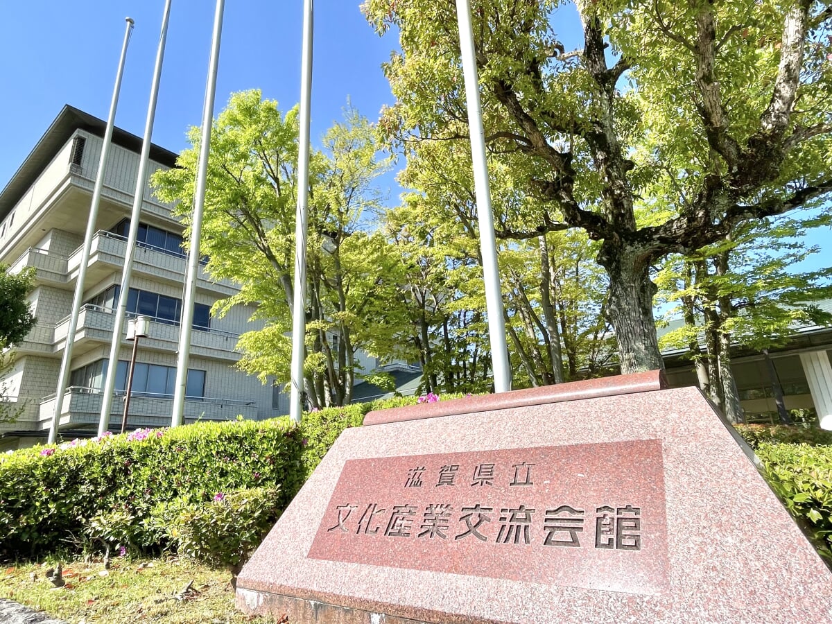 滋賀県立文化産業交流会館の写真1