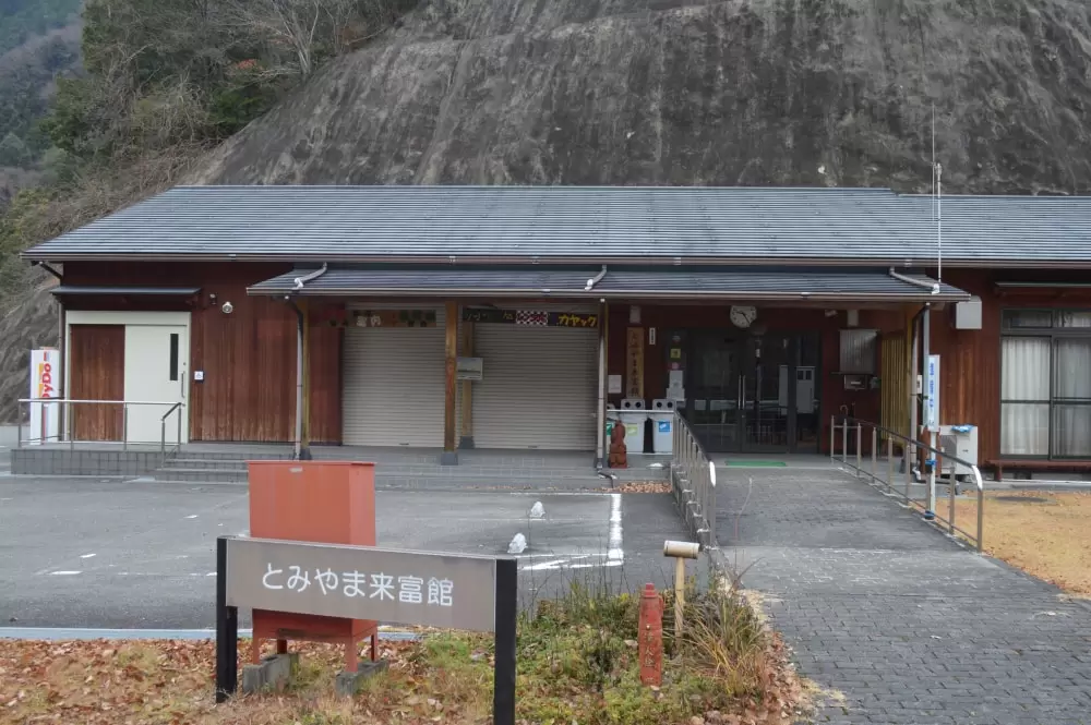 とみやま来富館の写真1