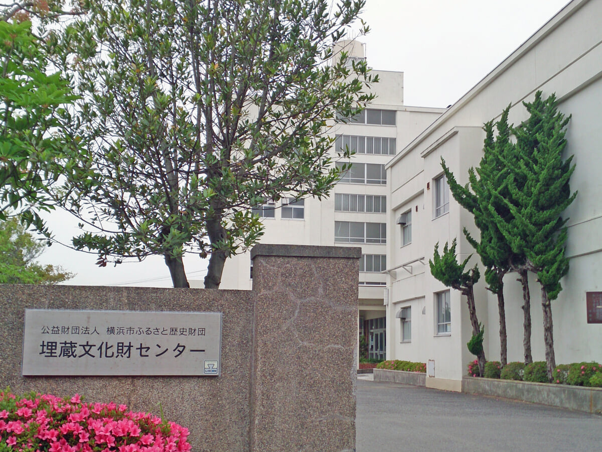 横浜市ふるさと歴史財団　埋蔵文化財センターの写真1