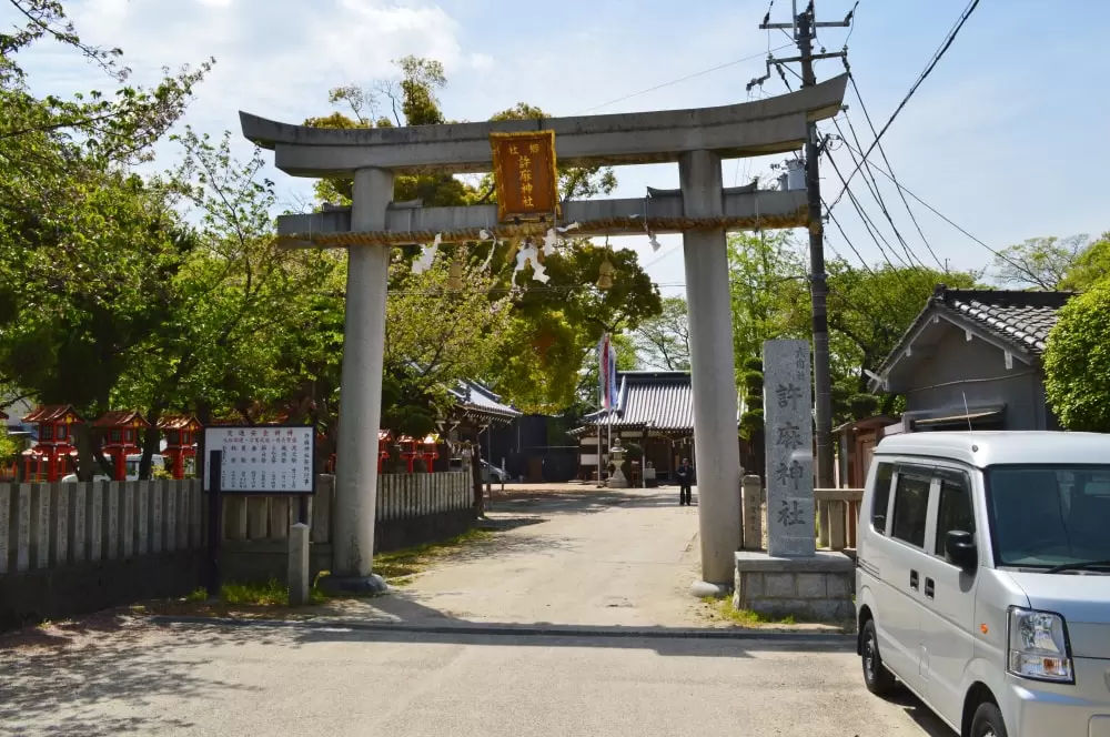 許麻神社の写真1