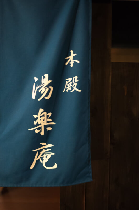 箱根湯寮の写真9