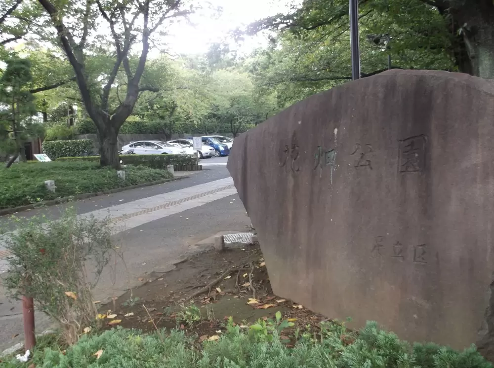 花畑公園の写真1