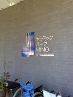 岐阜県現代陶芸美術館