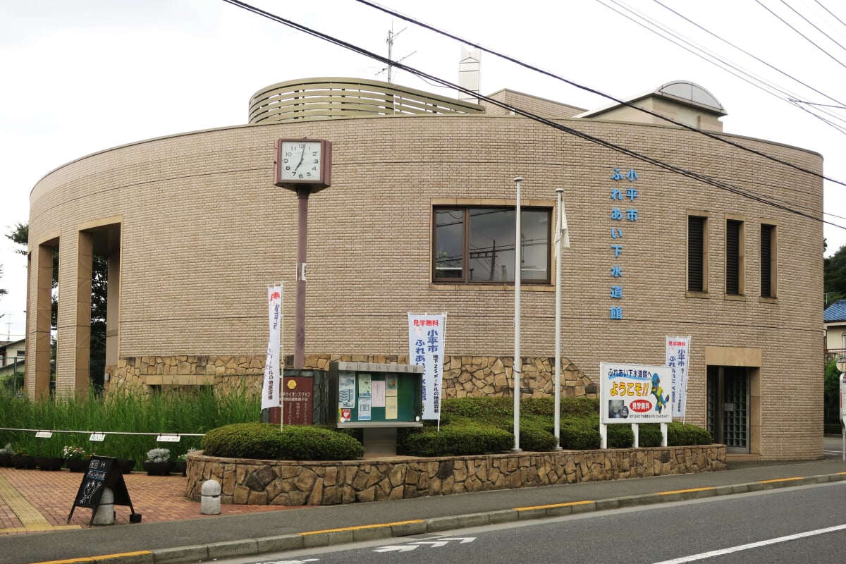 小平市ふれあい下水道館の写真1