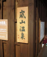 嵐山温泉 駅の足湯