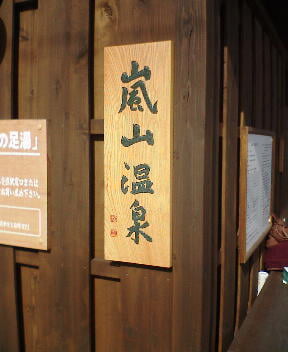 嵐山温泉 駅の足湯の写真1