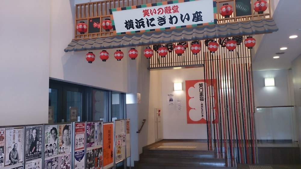 横浜にぎわい座の写真3