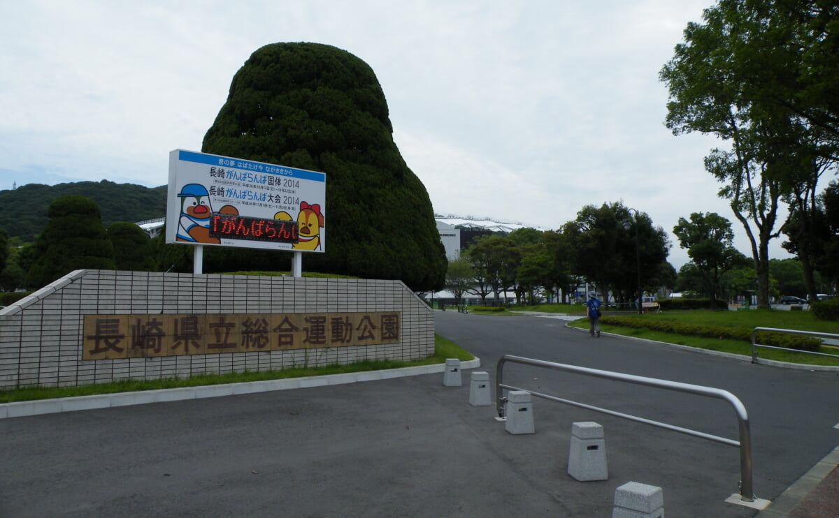 長崎県立総合運動公園の写真1