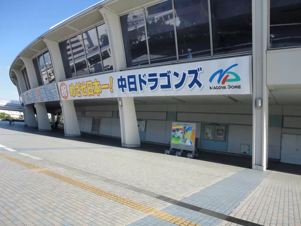 ナゴヤドームの写真1