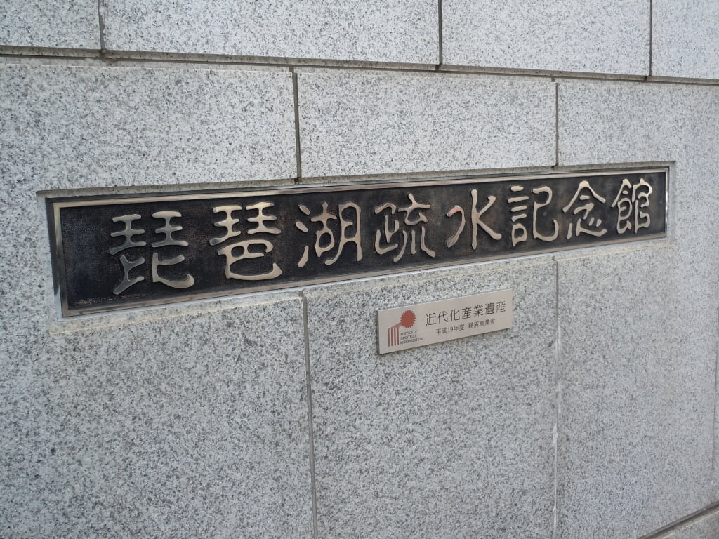 琵琶湖疎水記念館の写真2