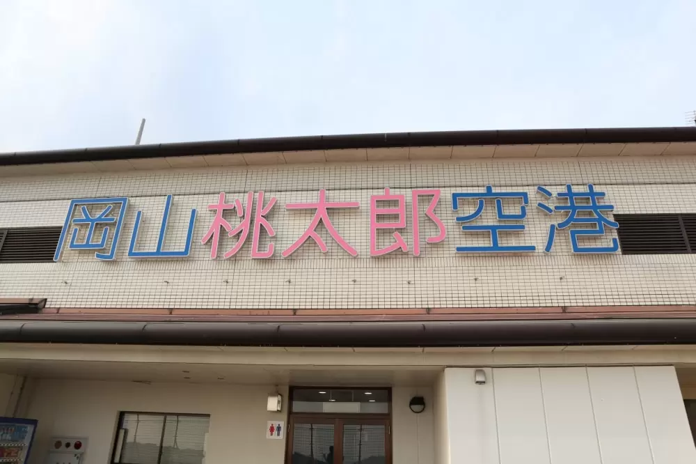 岡山空港の写真1