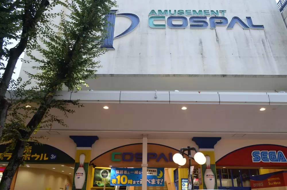 静活プラザボウルの写真1