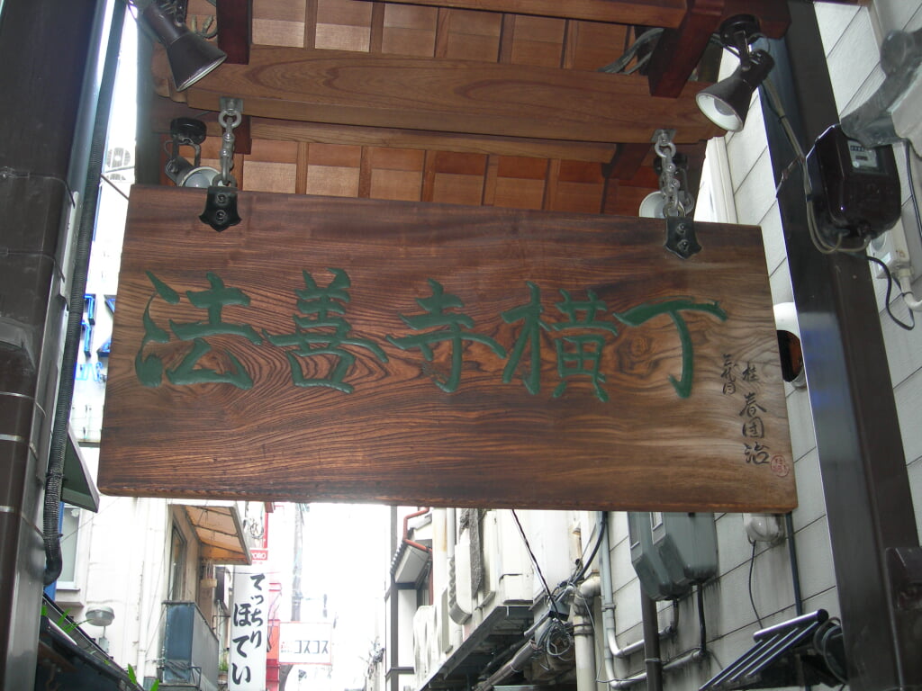 法善寺　法善寺横丁の写真2