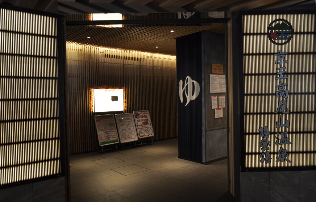 京王高尾山温泉 / 極楽湯の写真2