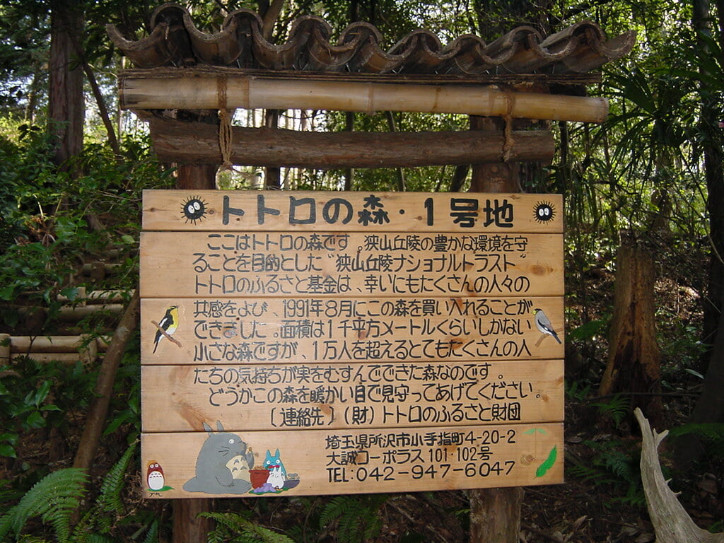 李山丹南山神 トトロの森の写真2