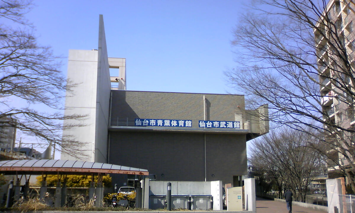 仙台市青葉体育館・仙台市武道館の写真1