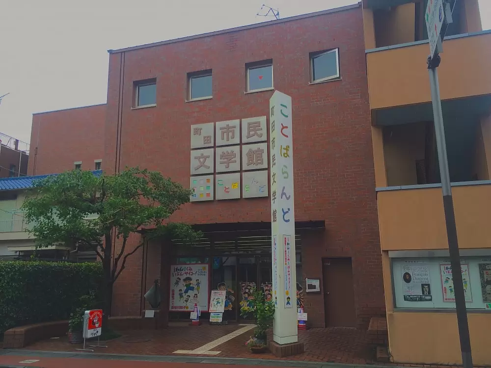 町田市民文学館ことばらんどの写真1