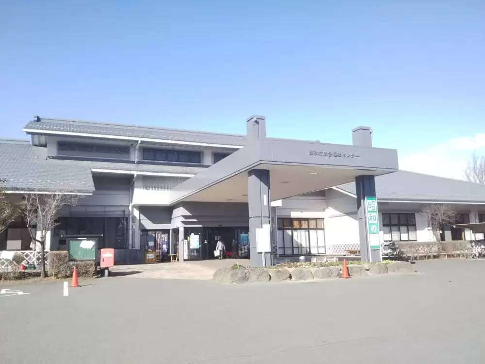 昭和村総合福祉センターの写真1