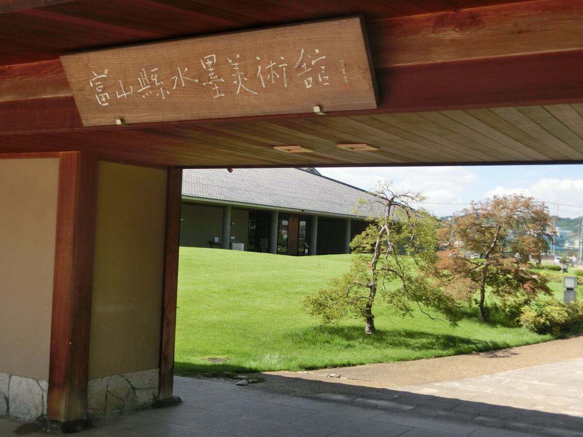 富山県水墨美術館の写真1