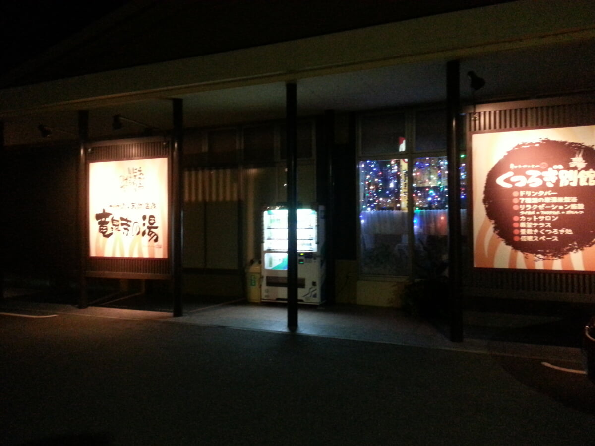 竜泉寺の湯(名古屋守山店)の写真2