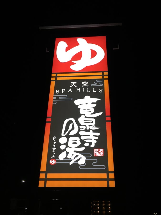 竜泉寺の湯(名古屋守山店)の写真4