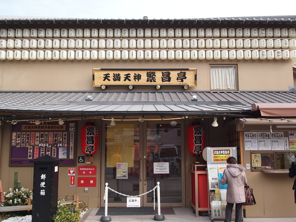 天満天神繁昌亭の写真3