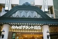 なんばグランド花月