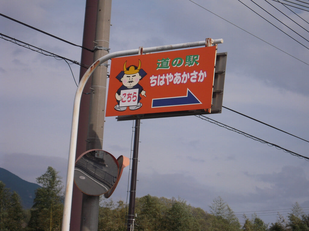 道の駅 ちはやあかさかの写真3