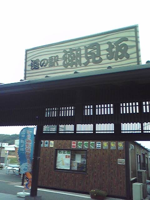 道の駅 潮見坂の写真6