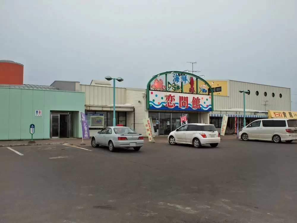 道の駅 しらぬか恋問の写真1