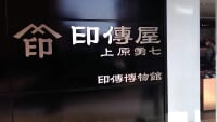 印傳博物館