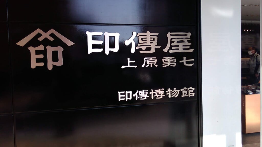 印傳博物館の写真1