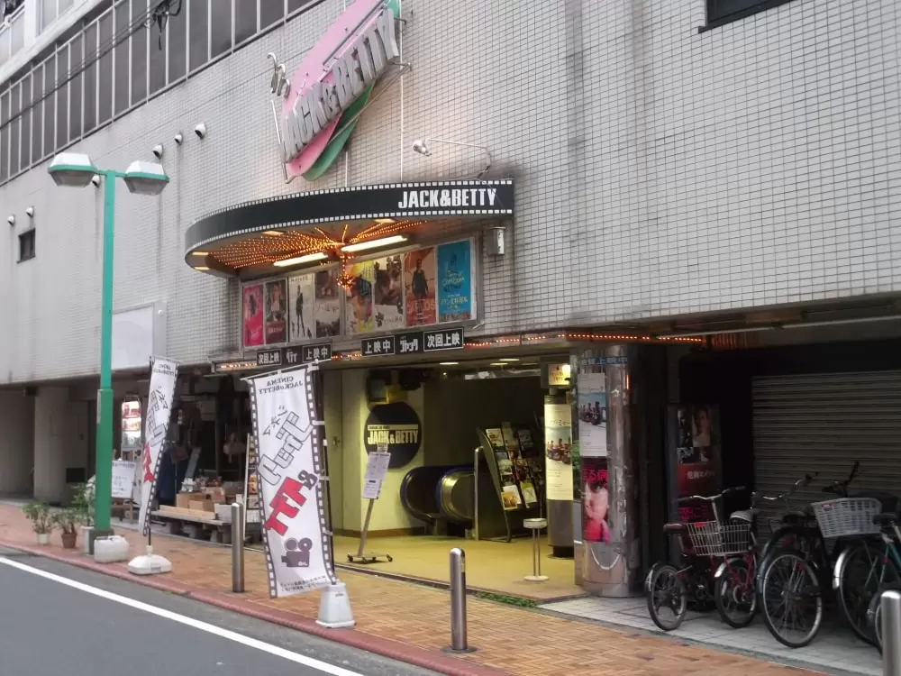 シネマ・ジャック&ベティの写真1