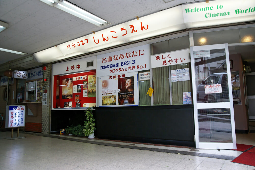 パルシネマしんこうえんの写真1
