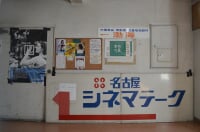 名古屋シネマテーク