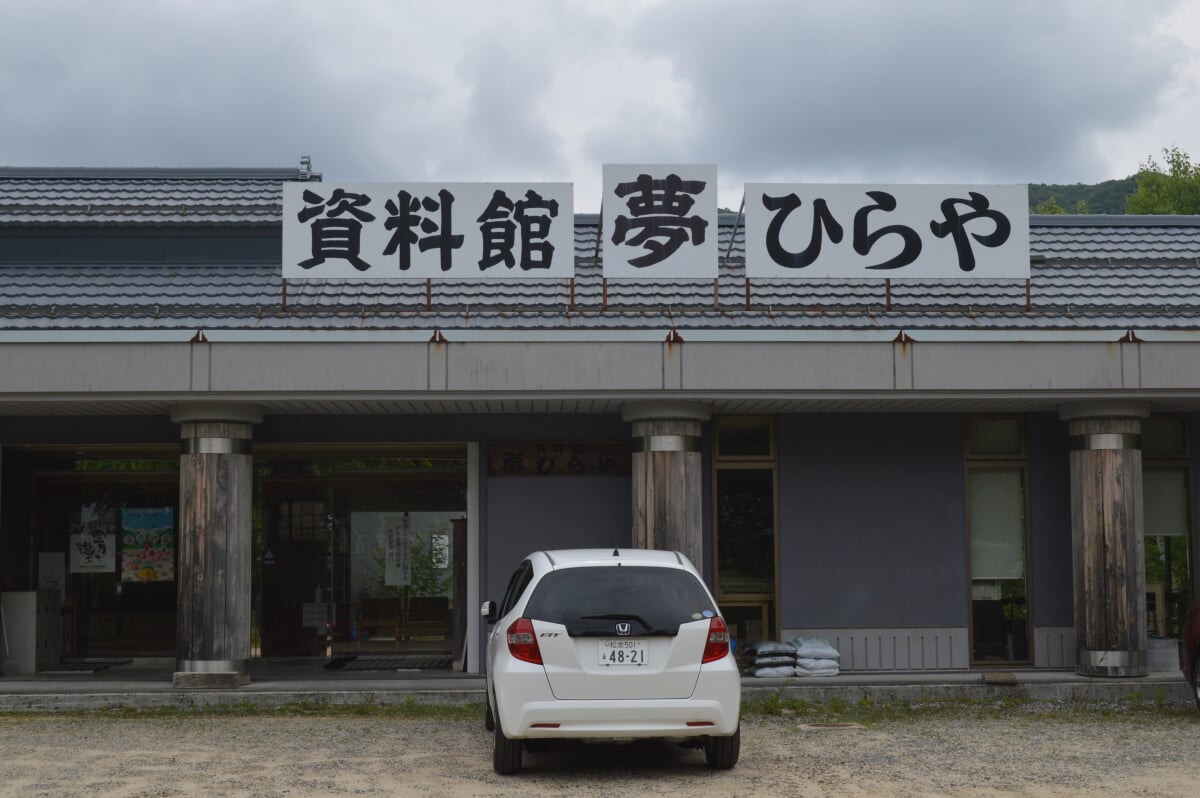 資料館夢ひらやの写真4