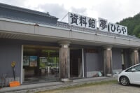 資料館夢ひらや