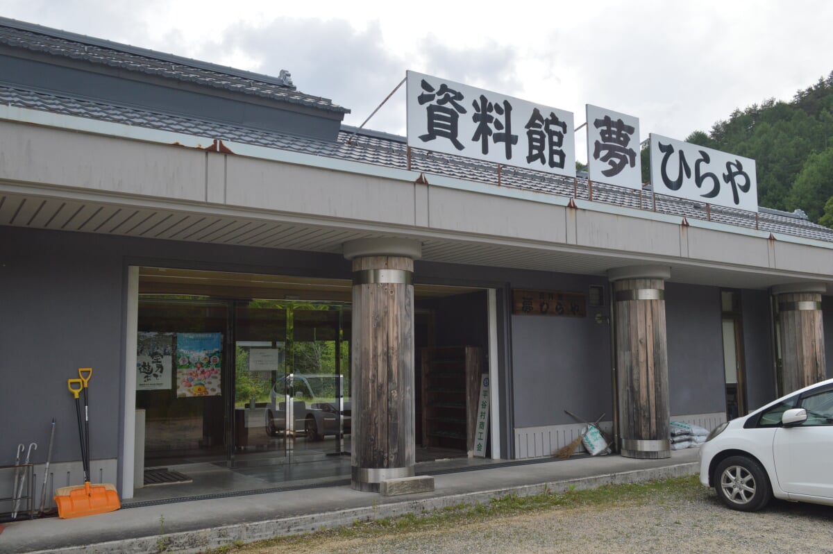 資料館夢ひらやの写真1