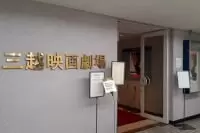 三越映画劇場
