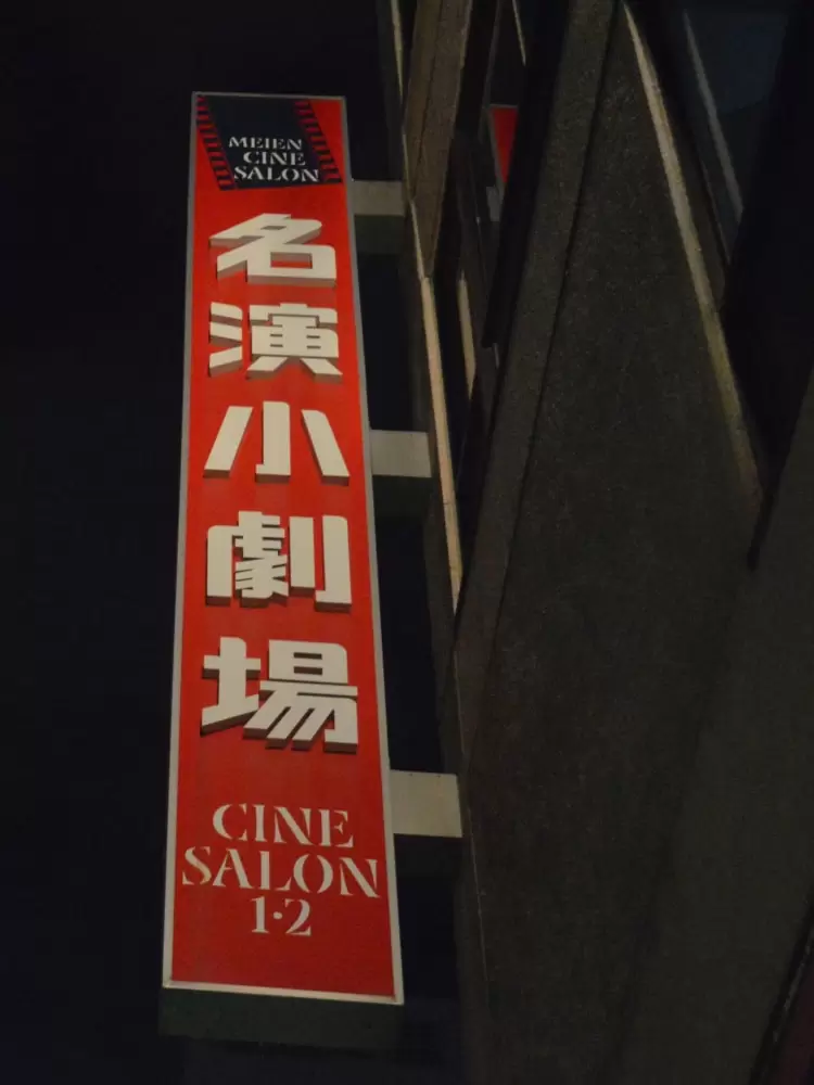 名演小劇場の写真1