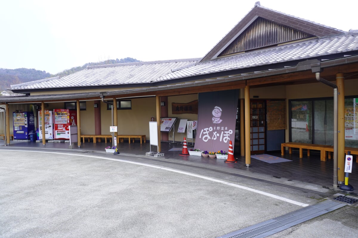 滝野温泉 ぽかぽの写真1