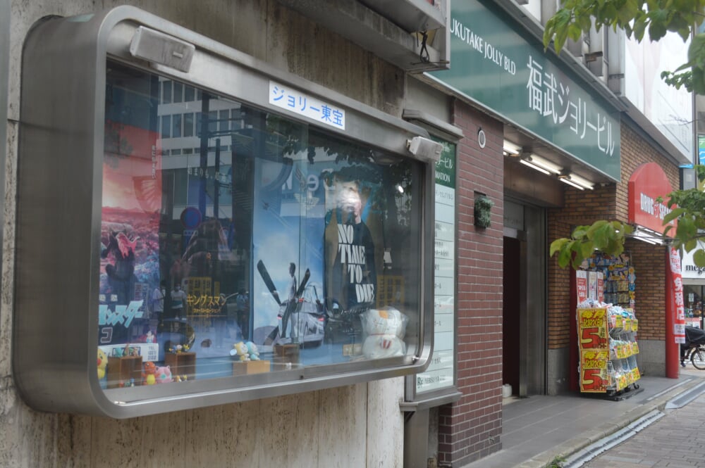 ジョリー東宝の写真2