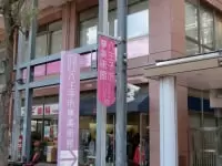 八王子市夢美術館